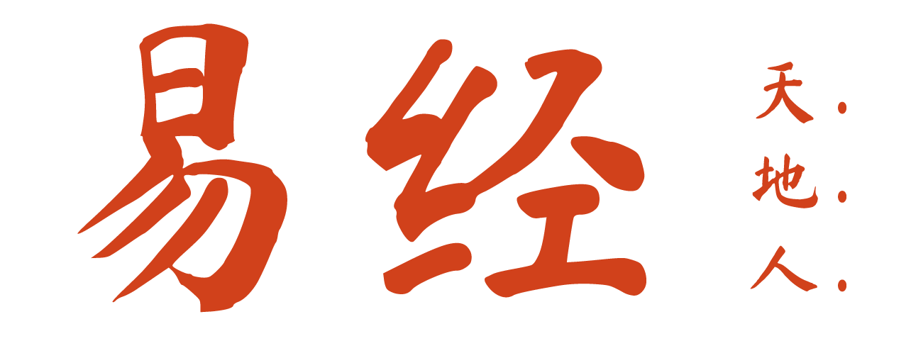 易经天地人