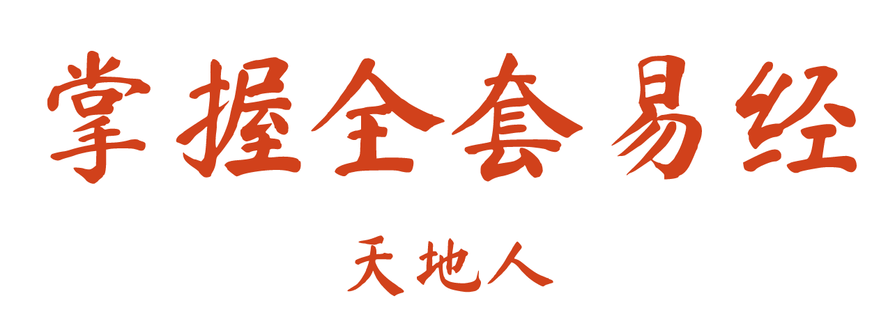 易经天地人